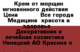 Крем от морщин мгновенного действия  › Цена ­ 2 750 - Все города Медицина, красота и здоровье » Декоративная и лечебная косметика   . Ненецкий АО,Красное п.
